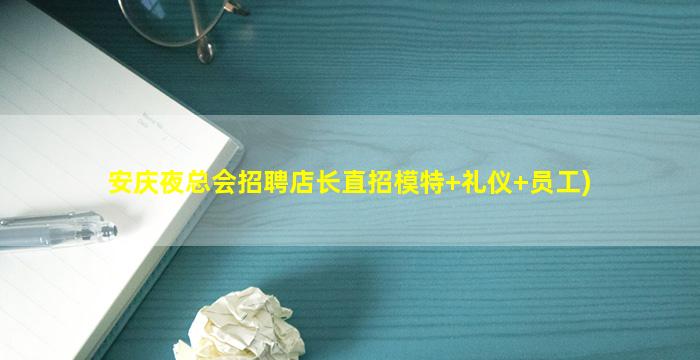 安庆夜总会招聘店长直招模特+礼仪+员工)